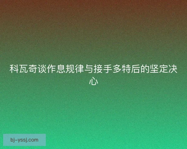 科瓦奇谈作息规律与接手多特后的坚定决心