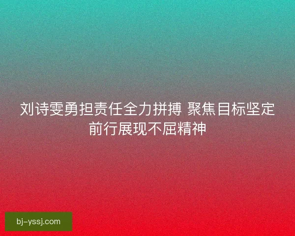 刘诗雯勇担责任全力拼搏 聚焦目标坚定前行展现不屈精神 刘诗雯勇担责任全力拼搏 聚焦目标坚定前行展现不屈精神