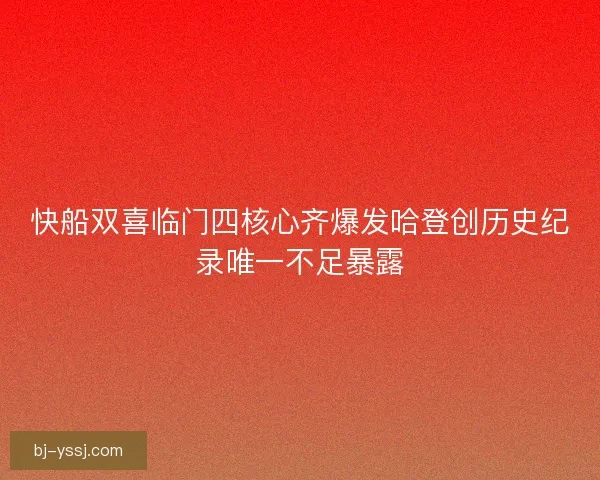 快船双喜临门四核心齐爆发哈登创历史纪录唯一不足暴露